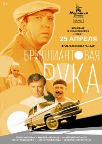 Бриллиантовая рука бесплатно в HD