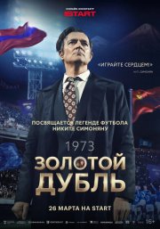 Золотой дубль бесплатно в HD