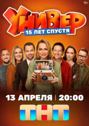 Универ. 15 лет спустя бесплатно в HD
