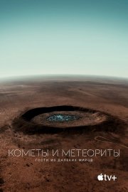 Кометы и метеориты: Гости из далёких миров	 бесплатно в HD