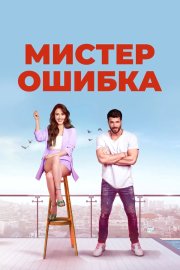 Мистер ошибка бесплатно в HD