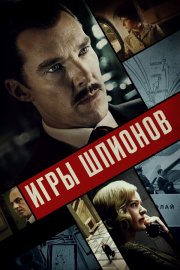 Игры шпионов бесплатно в HD