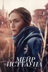 Мейр из Исттауна бесплатно в HD