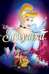 Золушка бесплатно в HD