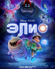 Элио бесплатно в HD