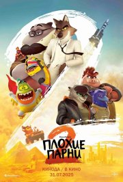 Плохие парни 2 бесплатно в HD