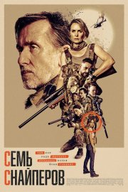Семь снайперов бесплатно в HD