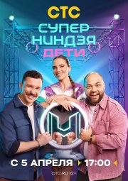 Суперниндзя. Дети бесплатно в HD