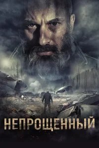 Непрощенный  бесплатно в HD