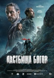 Пастбища богов бесплатно в HD
