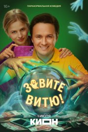 Зовите Витю! бесплатно в HD