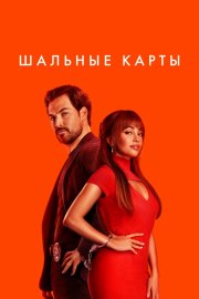 Шальные карты бесплатно в HD