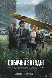 Собачьи звёзды бесплатно в HD