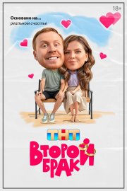 Второй брак бесплатно в HD