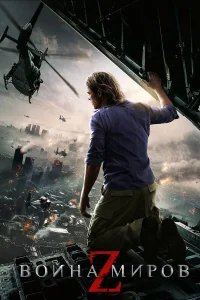 Война миров Z бесплатно в HD