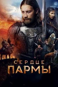 Сердце Пармы бесплатно в HD