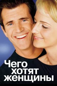 Чего хотят женщины бесплатно в HD