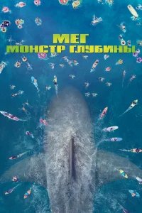 Мег: Монстр глубины бесплатно в HD