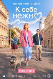 К себе нежно бесплатно в HD