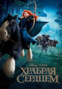 Храбрая сердцем бесплатно в HD