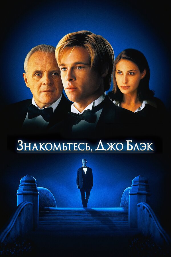 Знакомьтесь, Джо Блэк бесплатно в HD