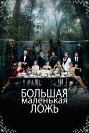 Маленькие убийства бесплатно в HD