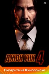 Джон Уик 4 бесплатно в HD