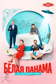 Белая панама бесплатно в HD