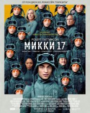 Микки 17 бесплатно в HD