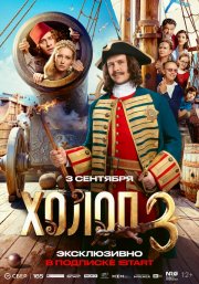 Холоп 3 бесплатно в HD
