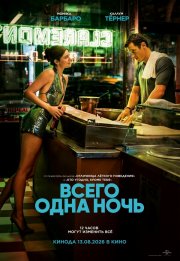 Всего одна ночь бесплатно в HD
