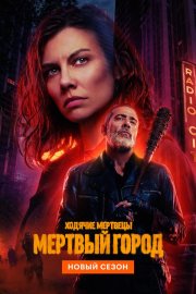 Ходячие мертвецы: Мертвый город бесплатно в HD
