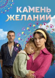Камень желаний бесплатно в HD