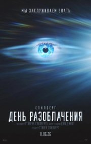 День разоблачения бесплатно в HD