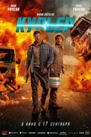 Курьер бесплатно в HD