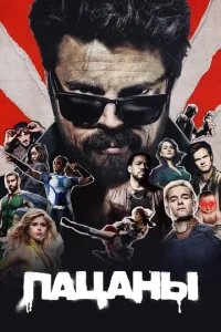 Пацаны бесплатно в HD