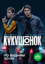 Кукушонок бесплатно в HD