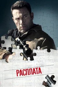 Расплата бесплатно в HD