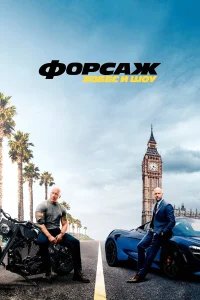 Форсаж: Хоббс и Шоу бесплатно в HD