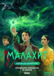 Малахит бесплатно в HD