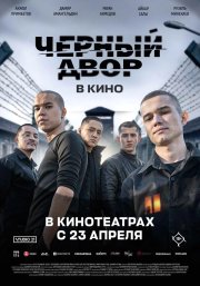 Черный двор в кино бесплатно в HD