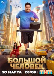 Большой человек бесплатно в HD