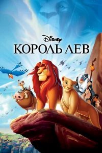 Король Лев бесплатно в HD