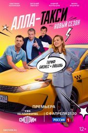 Алла, такси! бесплатно в HD