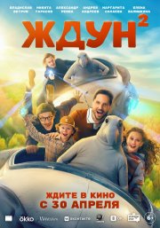 Ждун 2 бесплатно в HD