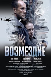 Возмездие бесплатно в HD