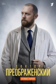 Доктор Преображенский бесплатно в HD