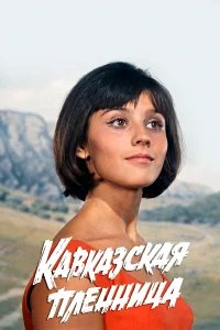 Кавказская пленница, или Новые приключения Шурика бесплатно в HD