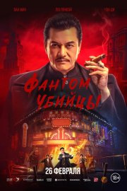 Время убийц бесплатно в HD