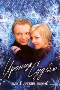 Ирония судьбы, или  С легким паром! бесплатно в HD